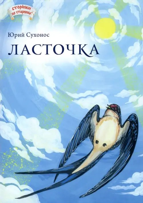 Ласточка