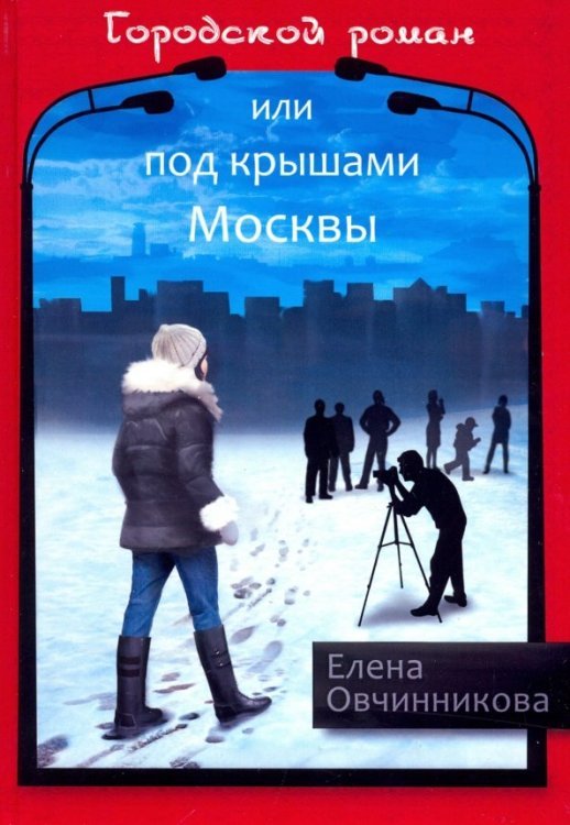 Городской роман, или Под крышами Москвы. Том 2