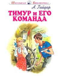 Тимур и его команда