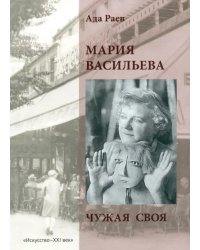 Мария Васильева. Чужая своя