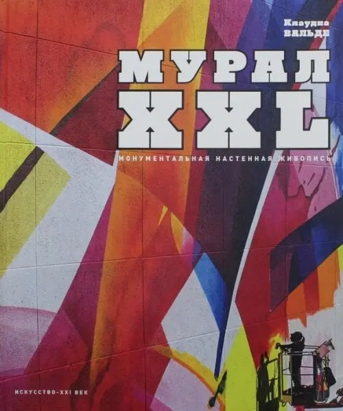 МУРАЛ XXL. Монументальная настенная живопись