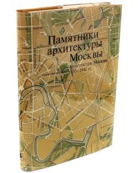 Памятники архитектуры Москвы 1933-1941. Том 10