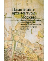 Памятники архитектуры Москвы. Том 6