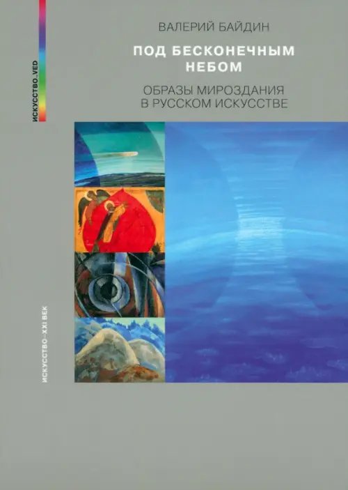 Под бесконечным небом. Образы мироздания в русском искусстве