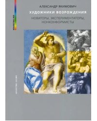 Художники Возрождения. Новаторы, экспериментаторы, нонконформисты