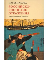 Российско-японские отражения. История, литература, искусство