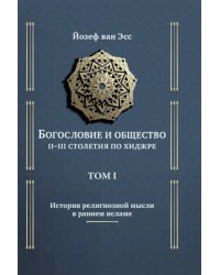 Богословие и общество II-III столетия по хиджре. Том 1. История религиозной мысли в раннем исламе