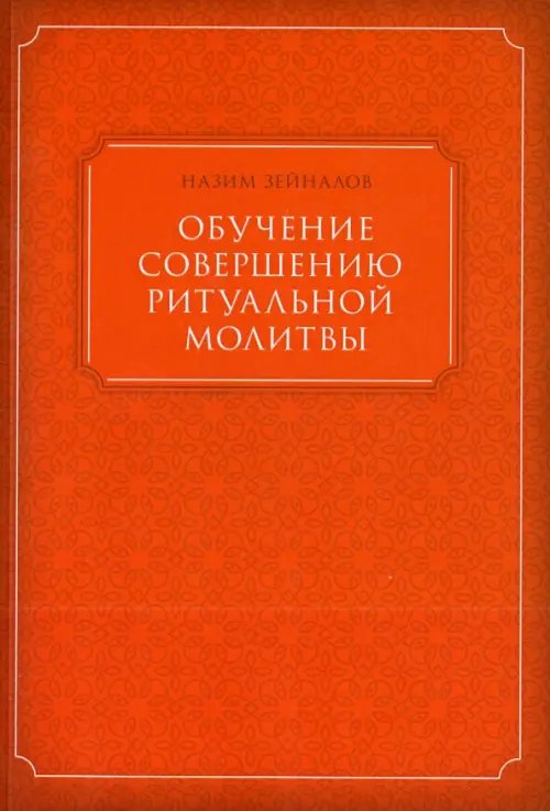 Обучение совершению ритуальной молитвы