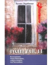 Голестан, 11