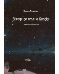 Звезда по имени Кнопка