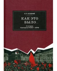 Как это было... К истории Компартии РСФСР - КПРФ (заметки историка - участника событий)