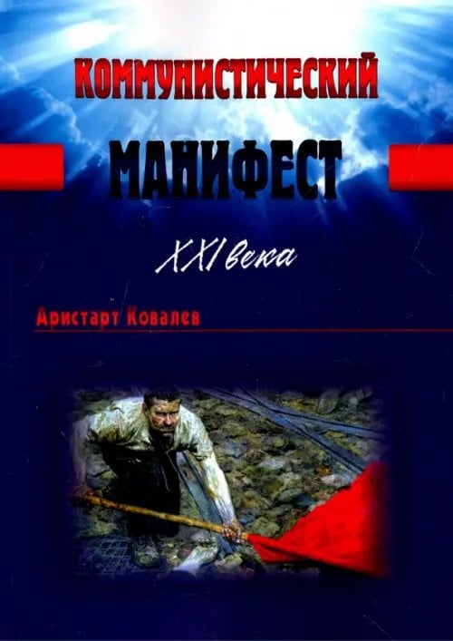 Коммунистический манифест XXI века