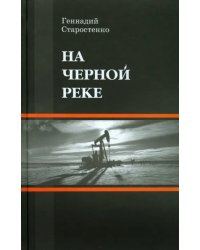 На Черной реке