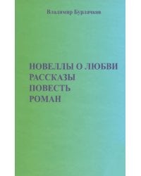 Новеллы о любви. Рассказы. Повести