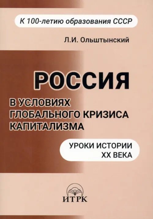 Россия в условиях глобального кризиса капитализма. Уроки истории ХХ века