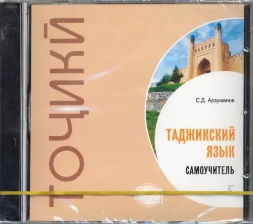 CD-ROM. Самоучитель таджикского языка. Аудиокнига