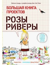 Большая книга проектов Розы Риверы