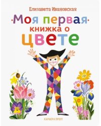 Моя первая книжка о цвете