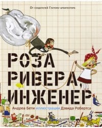 Роза Ривера, инженер