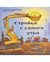 Стройка с самого утра