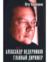 Александр Ведерников, главный дирижер