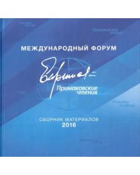 Международный форум &quot;Примаковские чтения&quot;. Сборник материалов 2016