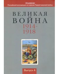 Великая война 1914-1918. Альманах Российской ассоциации историков Первой мировой войны. Выпуск 4