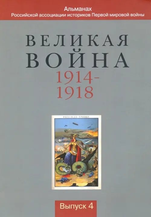 Великая война 1914-1918. Альманах Российской ассоциации историков Первой мировой войны. Выпуск 4