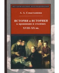 История и историки в провинции и в столицах. Сборник трудов по истории, историографии и регионоведен