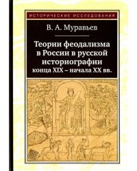 Теории феодализма в России в русской историографии конца XIX - начала XX вв.