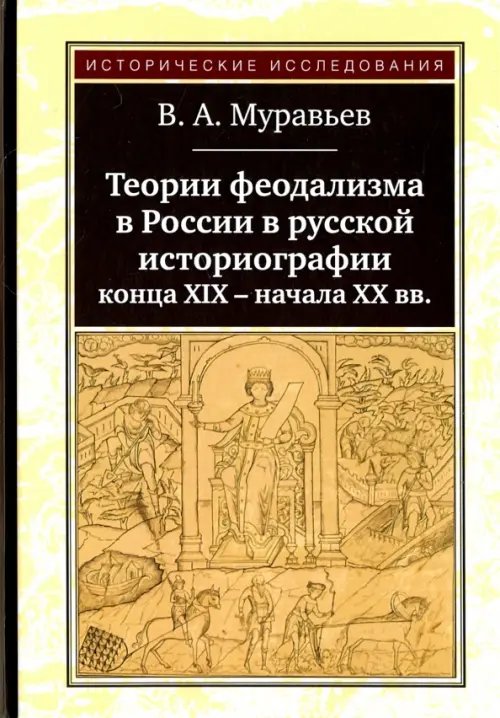 Теории феодализма в России в русской историографии конца XIX - начала XX вв.