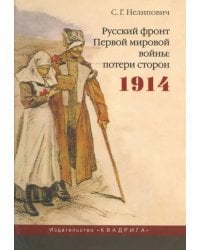 Русский фронт Первой мировой войны: потери сторон