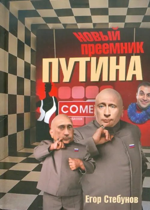 Новый преемник Путина