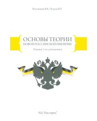 Основы теории Новой Российской Империи