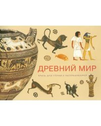 Древний мир. Книга для чтения и раскрашивания