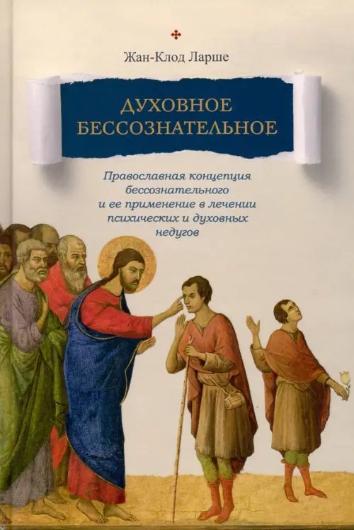 Духовное бессознательное. Православная концепция бессознательного и ее применение в лечении