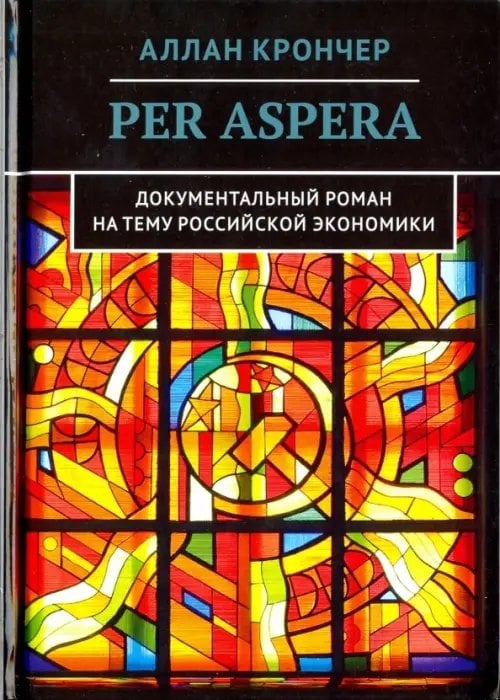 Per Aspera Через тернии