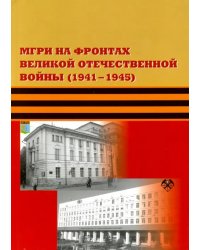 МГРИ на фронтах Великой Отечественной Войны (1941-1945)