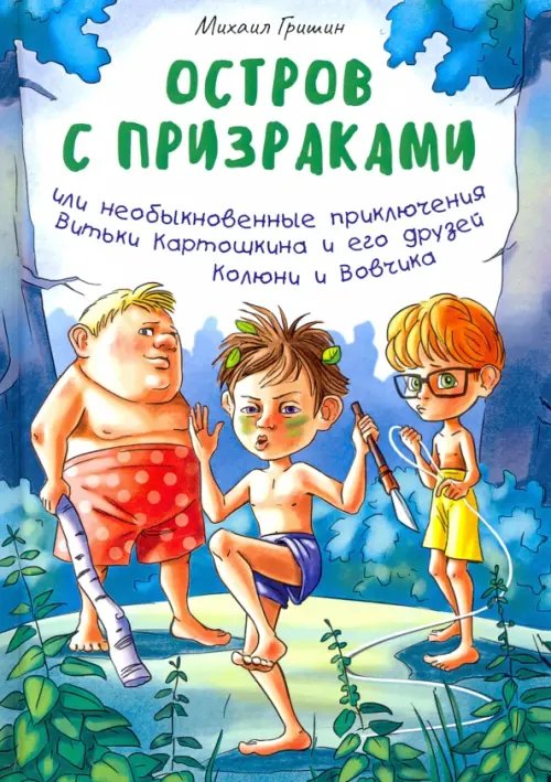 Остров с призраками, или Необыкновенные приключения Витьки Картошкина и его друзей Колюни и Вовчика