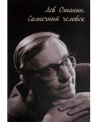 Лев Ошанин. Солнечный человек