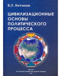 Цивилизационные основы политического процесса