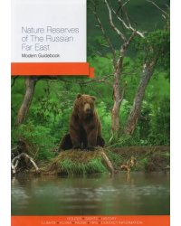 Nature Reserves of the Russian Far East. Modern Guidebook