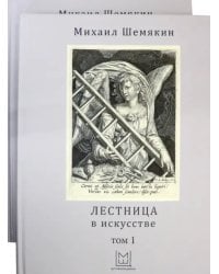 Лестница в искусстве. В 2-х томах