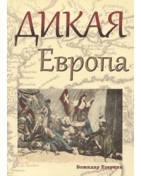 Дикая Европа. Балканы глазами западных путешественников. Монография