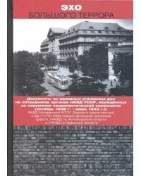 Эхо Большого террора. Сборник документов в трех томах. Том 2. Документы из архивных уголовных дел