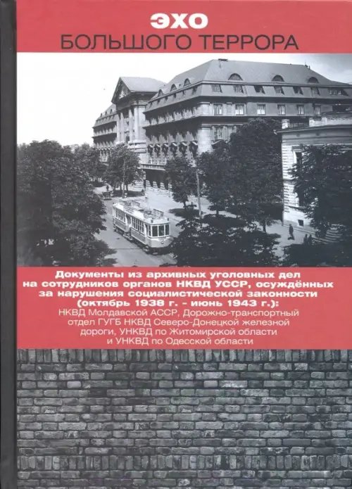 Эхо Большого террора. Сборник документов в трех томах. Том 2. Документы из архивных уголовных дел