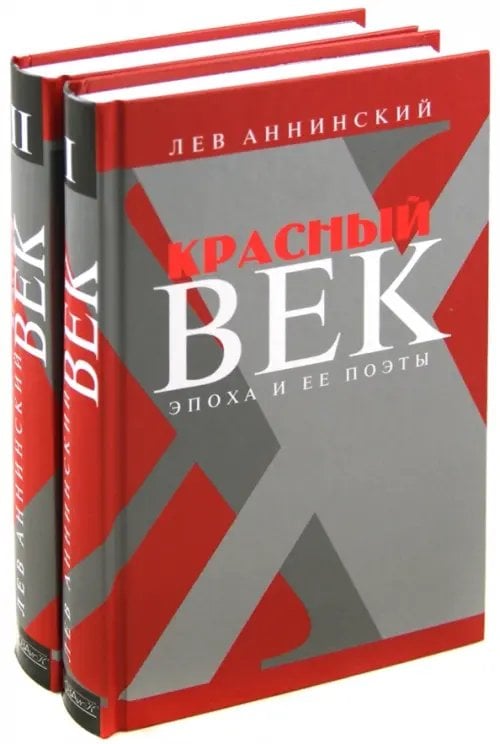 Красный век. Эпоха и ее поэты. Комплект из 2-х книг