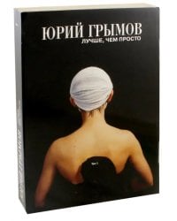 Юрий Грымов. Лучше, чем просто. Том 1