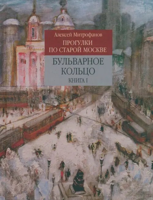 Прогулки по старой Москве. Бульварное кольцо. Книга 1