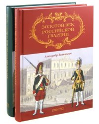 Золотой век Российской Гвардии. В 2-х томах